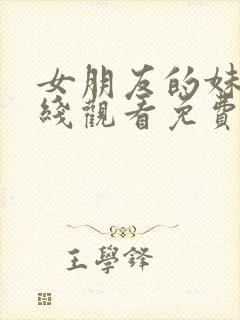 女朋友的妹妹在线观看免费完整版电视剧