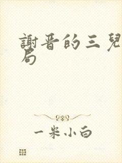 谢晋的三儿子结局