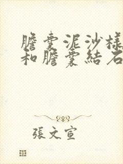 胆囊泥沙样结石和胆囊结石哪个严重