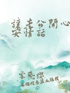 让老公开心的早安情话