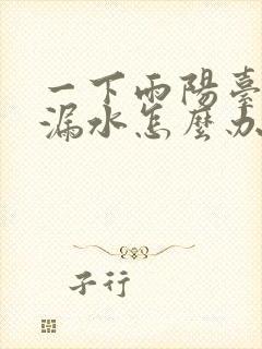 一下雨阳台顶就漏水怎么办