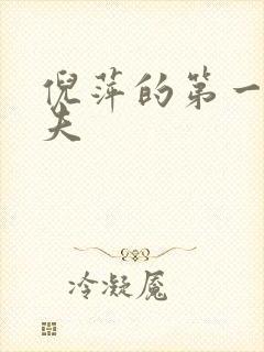 倪萍的第一任丈夫