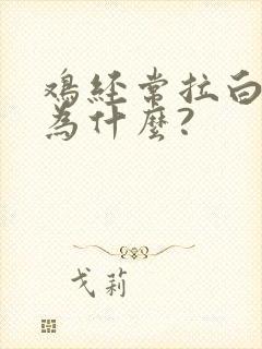 鸡经常拉白屎是为什么?