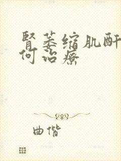 肾萎缩肌酐高如何治疗