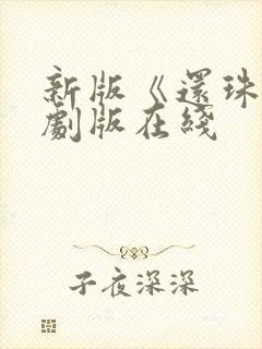 新版《还珠》短剧版在线