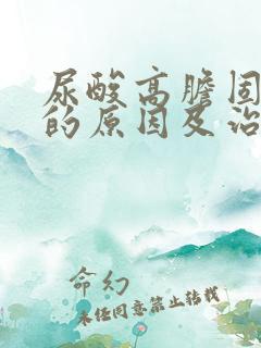 尿酸高胆固醇高的原因及治疗