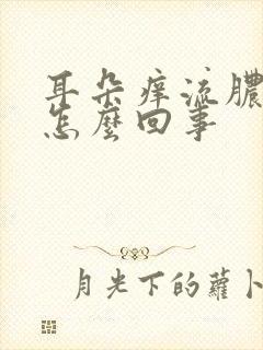 耳朵痒流脓水是怎么回事