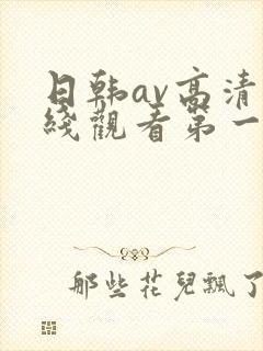 日韩av高清在线观看第一区