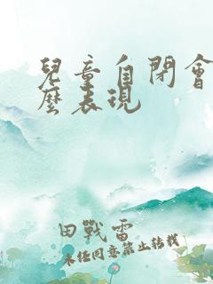 儿童自闭会有什么表现