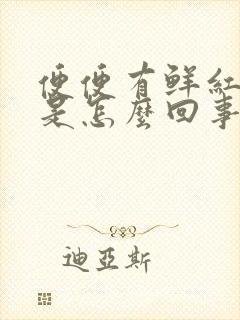 便便有鲜红的血是怎么回事