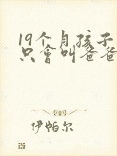 19个月孩子还只会叫爸爸妈妈正常吗