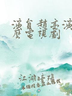 演员赵亮演过什么电视剧