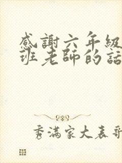 感谢六年级毕业班老师的话语