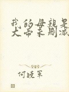 我的母亲是反派大帝未删减