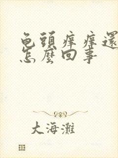 龟头痒痒还脱皮怎么回事