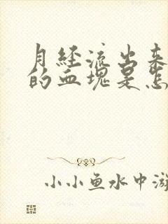 月经流出来黑色的血块是怎么回事