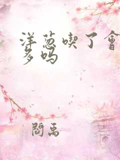 洋葱吃了会放屁多吗