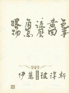 眼角流黄色分泌物怎么回事