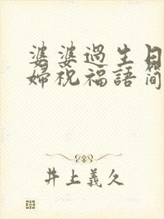 婆婆过生日儿媳妇祝福语简短