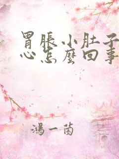 胃胀小肚子胀恶心怎么回事