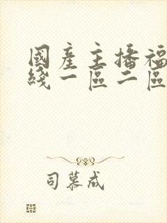 国产主播福利在线一区二区