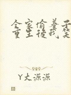 全家偷养子心声重生后我笑