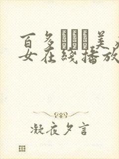 百多えみり美痴女在线播放