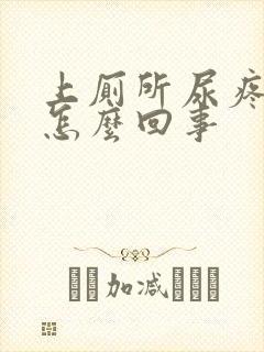 上厕所尿疼带血怎么回事