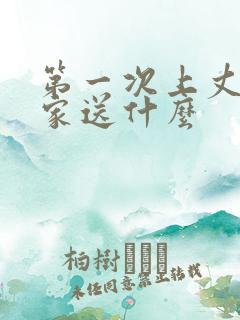 第一次上丈母娘家送什么