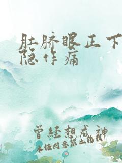 肚脐眼正下方隐隐作痛