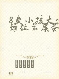 8岁小孩大便干燥拉羊屎蛋怎么办