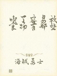 吃了容易放屁的食物有哪些