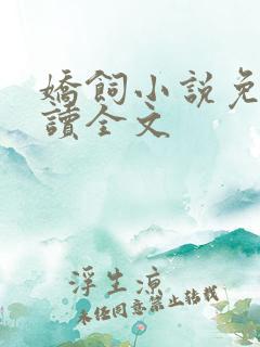 娇饲小说免费阅读全文