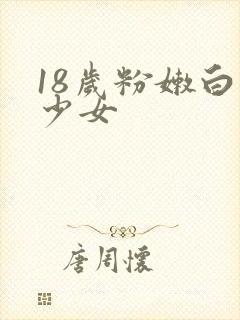 18岁粉嫩白丝少女