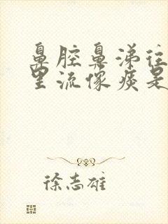 鼻腔鼻涕往口腔里流像痰是什么原因