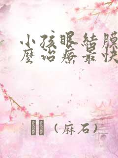 小孩眼结膜炎怎么治疗最快