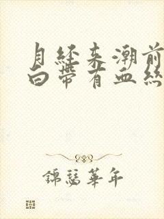 月经来潮前几天白带有血丝