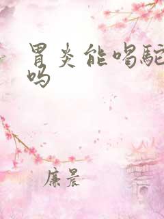 胃炎能喝驼奶粉吗