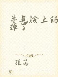 梦见脸上的斑去掉了