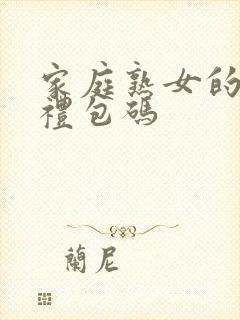 家庭熟女的故事礼包码