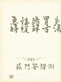 急性肠胃炎无药时缓解方法