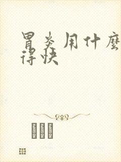 胃炎用什么药好得快