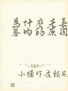 为什么老长宫颈息肉的原因