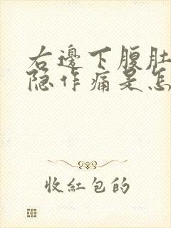 右边下腹肚子隐隐作痛是怎么回事