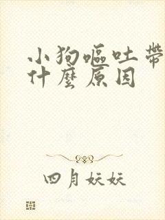 小狗呕吐带血是什么原因