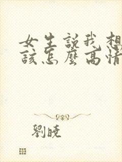 女生说我想你了该怎么高情商回复