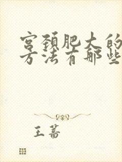 宫颈肥大的治疗方法有那些