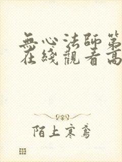 无心法师第一季在线观看高清