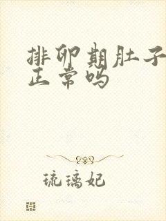 排卵期肚子不疼正常吗