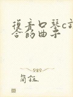 复音口琴c调适合的曲子